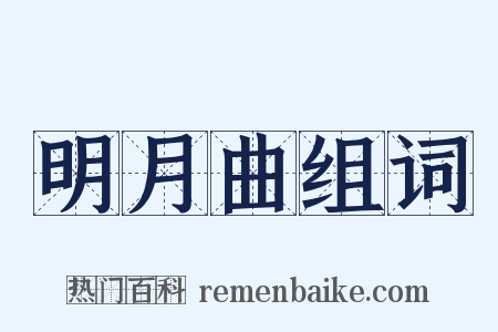 明月曲组词是什么意思的图片